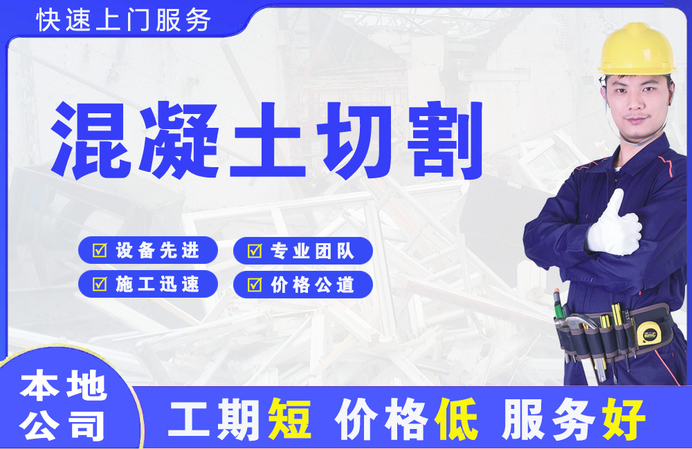 布吉混凝土切割