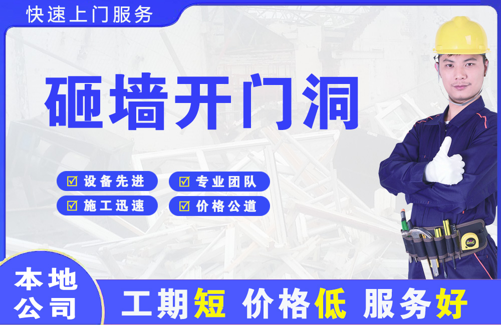 布吉砸墙开门洞
