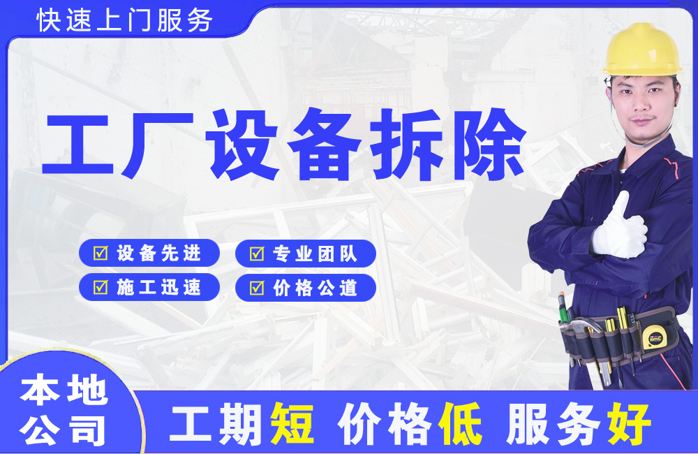 布吉工厂设备拆除